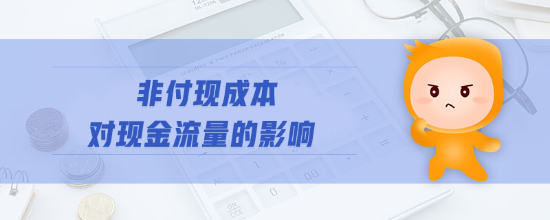 非付現(xiàn)成本對(duì)現(xiàn)金流量的影響