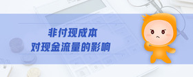 非付現(xiàn)成本對現(xiàn)金流量的影響