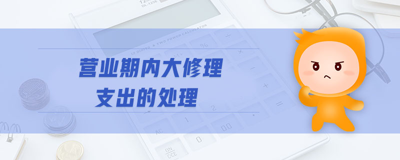 營業(yè)期內(nèi)大修理支出的處理