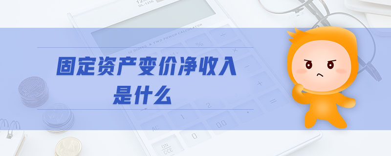 固定資產(chǎn)變價(jià)凈收入是什么