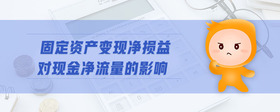 固定資產(chǎn)變現(xiàn)凈損益對現(xiàn)金凈流量的影響