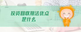 投資回收期法優(yōu)點(diǎn)是什么