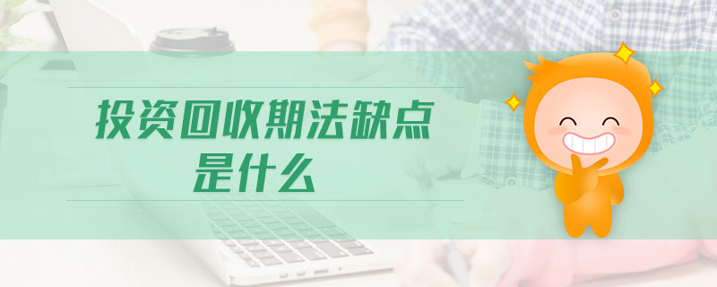 投資回收期法缺點(diǎn)是什么