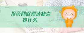 投資回收期法缺點(diǎn)是什么