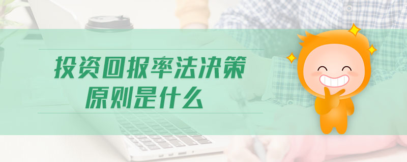 投資回報(bào)率法決策原則是什么