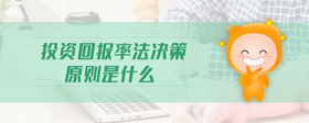 投資回報率法決策原則是什么