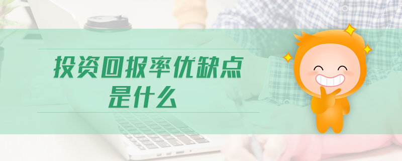 投資回報(bào)率優(yōu)缺點(diǎn)是什么