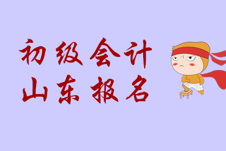 2020年山東青島報名初級會計必須大學畢業(yè)嗎？