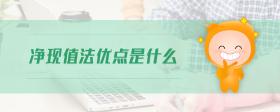 凈現(xiàn)值法優(yōu)點(diǎn)是什么