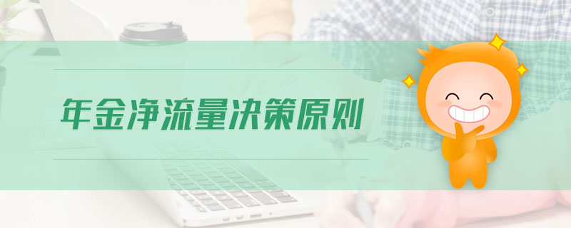 年金凈流量決策原則