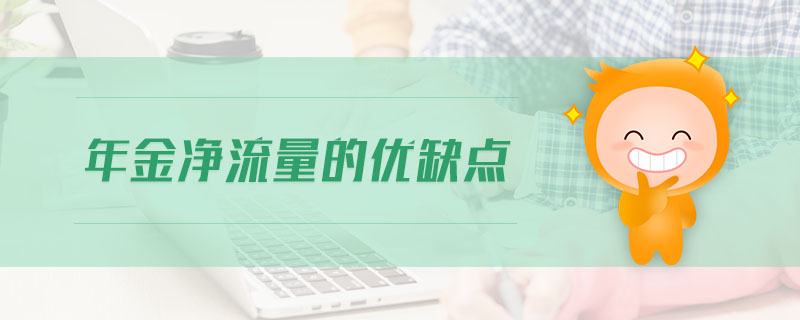 年金凈流量的優(yōu)缺點(diǎn)