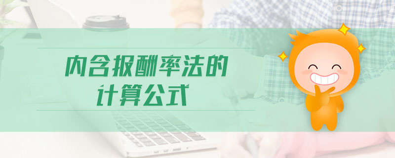 內(nèi)含報酬率法的計算公式