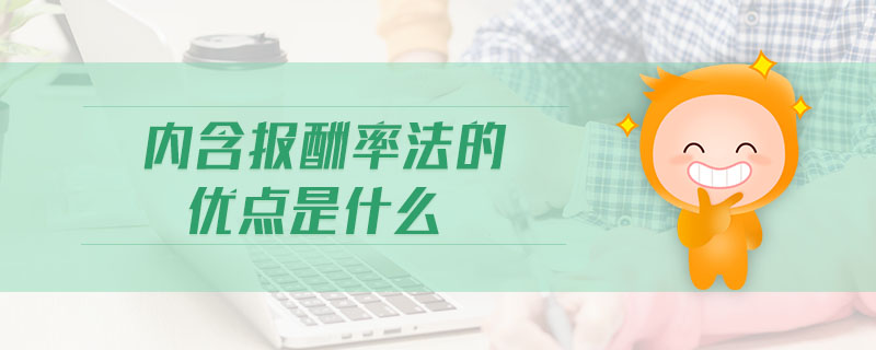 內(nèi)含報(bào)酬率法的優(yōu)點(diǎn)是什么