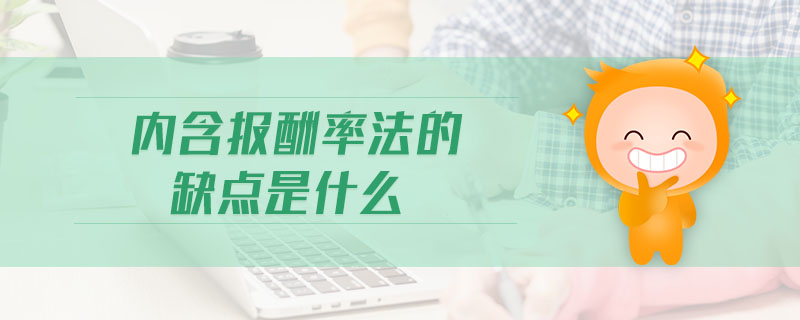 內(nèi)含報(bào)酬率法的缺點(diǎn)是什么