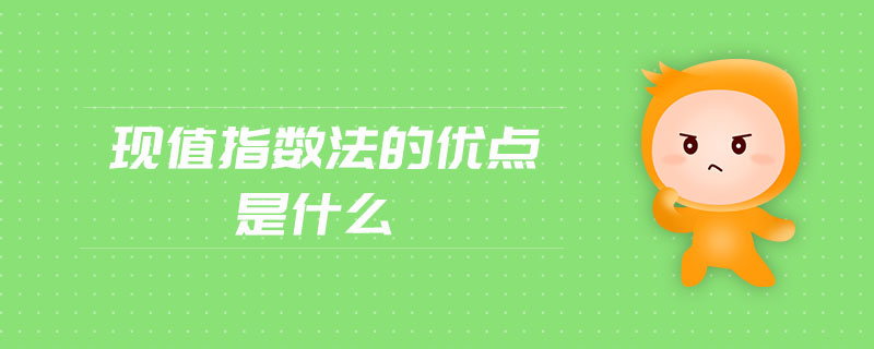 現(xiàn)值指數(shù)法的優(yōu)點(diǎn)是什么