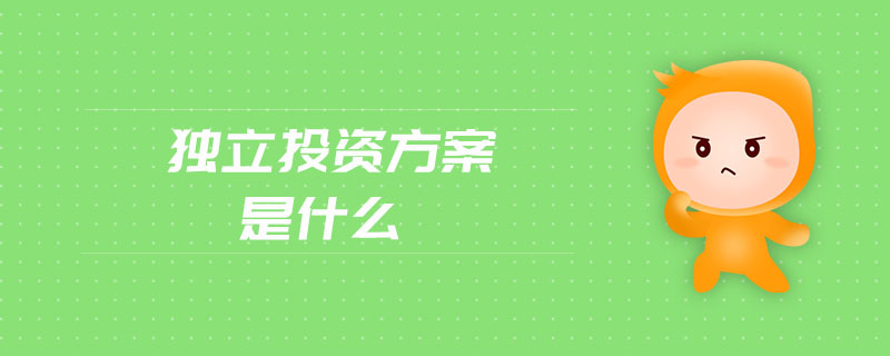 獨(dú)立投資方案是什么