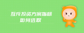 互斥投資方案指標(biāo)如何選取