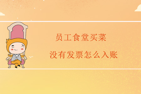 員工食堂買菜沒有發(fā)票怎么入賬？