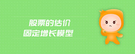 股票的估價固定增長模型
