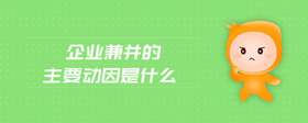 企業(yè)兼并的主要動因是什么