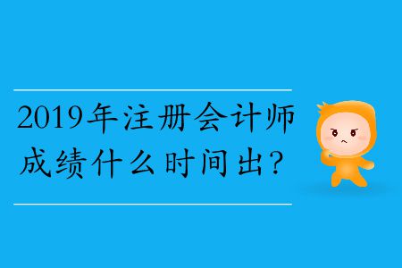 2019年注冊(cè)會(huì)計(jì)師成績(jī)什么時(shí)間出？