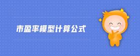 市盈率模型計算公式