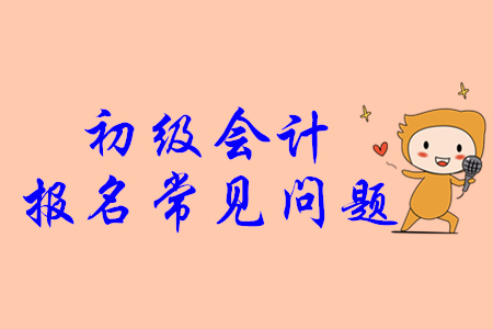 初級(jí)會(huì)計(jì)證找工作好找嗎？