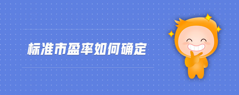 標(biāo)準(zhǔn)市盈率如何確定
