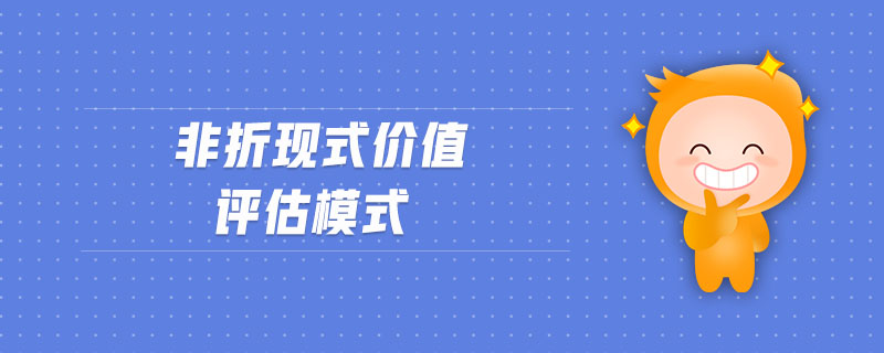 非折現(xiàn)式價值評估模式