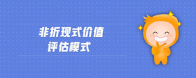 非折現(xiàn)式價值評估模式
