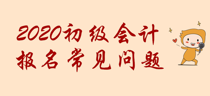 初級會計職稱網(wǎng)報時提示“您不符合報名條件”怎么辦？