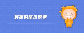 民事的基本原則