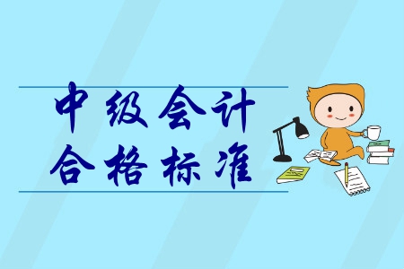 公布中級會計師合格成績了嗎？