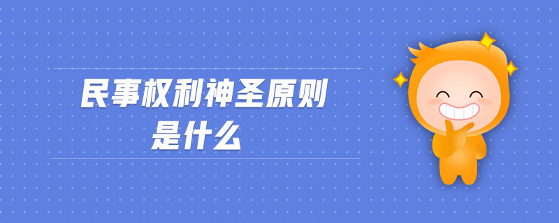 民事權(quán)利神圣原則是什么