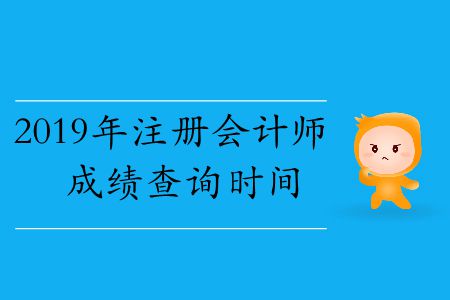 速存！2019年注冊會計師成績查詢時間