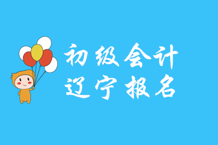 遼寧2020年初級(jí)會(huì)計(jì)報(bào)名前需進(jìn)行信息采集