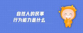 自然人的民事行為能力是什么