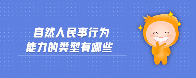 自然人民事行為能力的類型有哪些