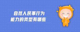 自然人民事行為能力的類型有哪些