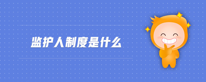 監(jiān)護人制度是什么