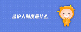 監(jiān)護人制度是什么