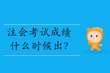 2019年注會考試成績什么時候出？