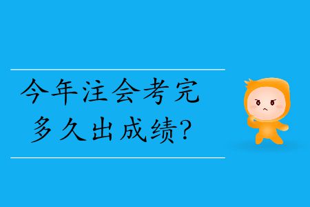 今年注會(huì)考完多久出成績？