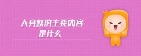 人身權(quán)的主要內(nèi)容是什么