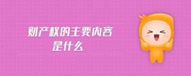 財產(chǎn)權(quán)的主要內(nèi)容是什么