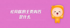 社員權(quán)的主要內(nèi)容是什么