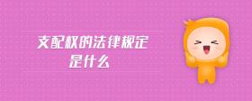 支配權(quán)的法律規(guī)定是什么