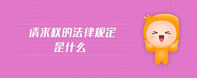 請求權(quán)的法律規(guī)定是什么