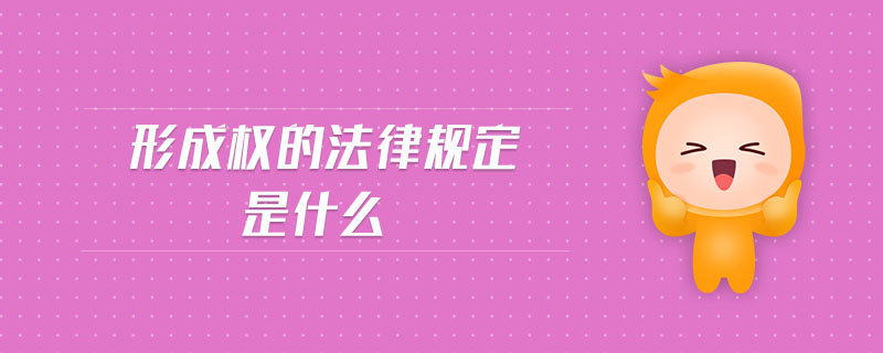 形成權(quán)的法律規(guī)定是什么