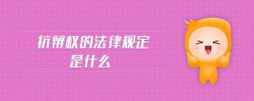 抗辯權(quán)的法律規(guī)定是什么